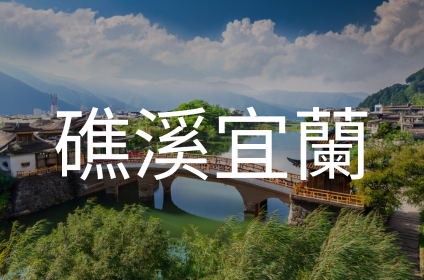 礁溪宜蘭