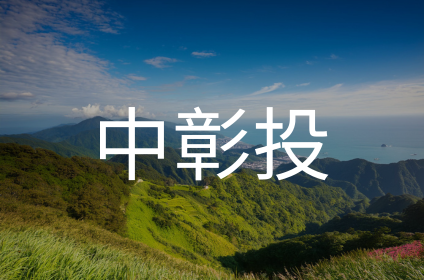 中彰投