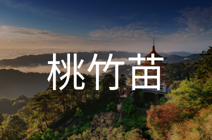 桃竹苗