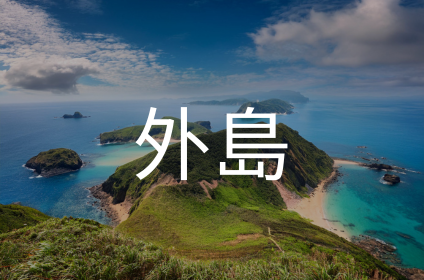 外島