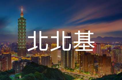 北北基