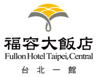 福容大飯店 台北一館