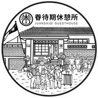 高雄 - 眷待期休憩所