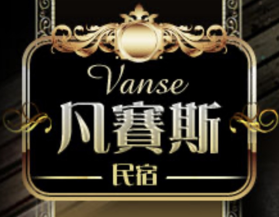 清境凡賽斯