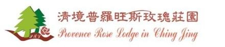 清境普羅旺斯玫瑰莊園