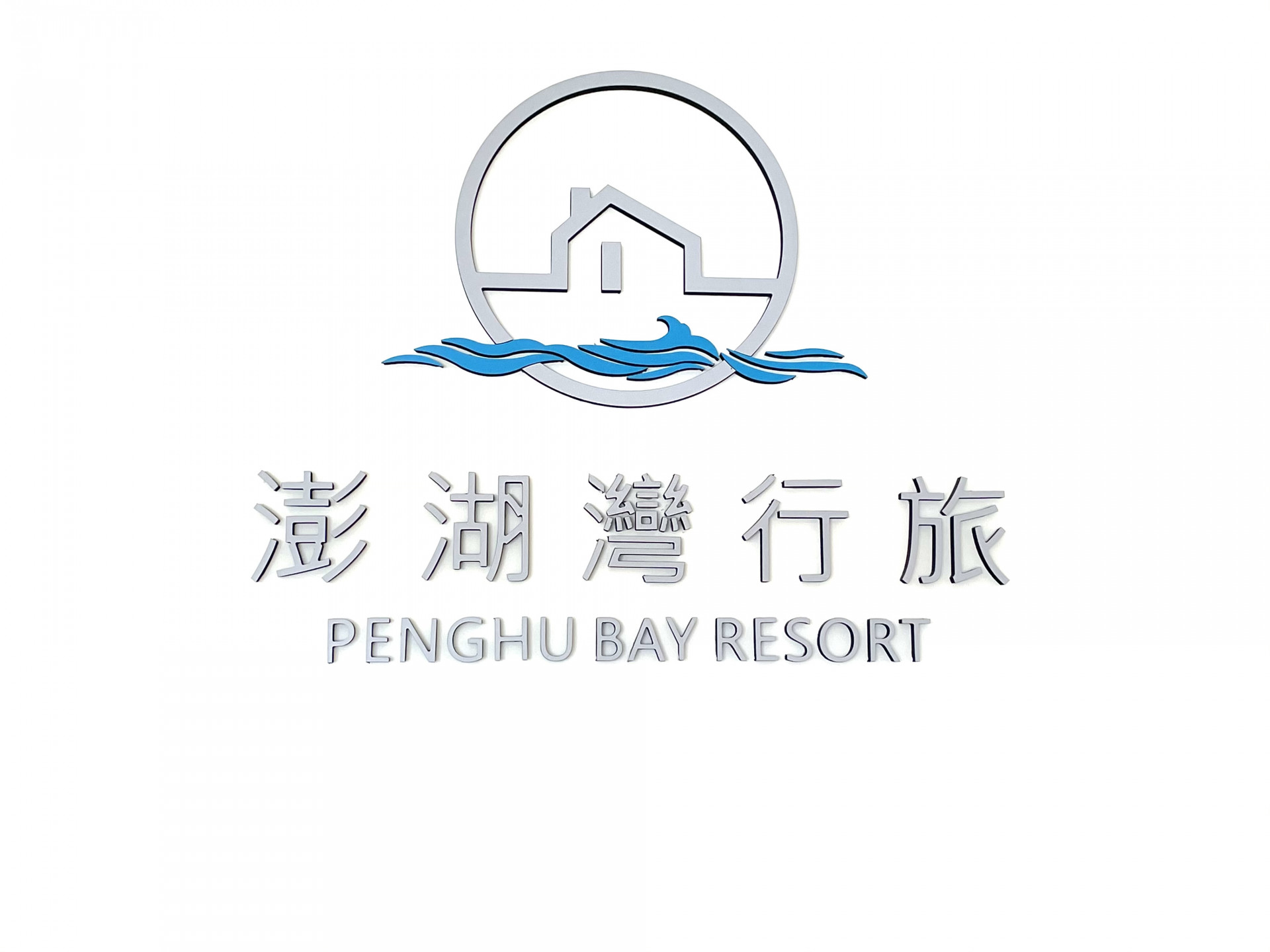 澎湖灣行旅