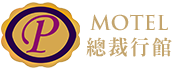 桃園 - 總裁行館MOTEL