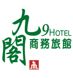 新北 - 九閣商務旅館 9HOTEL