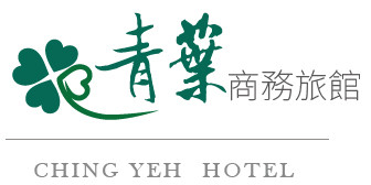 新竹 - 青葉商務旅館