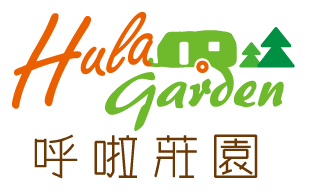 苗栗 - 呼啦莊園