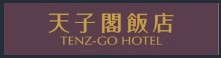 高雄 - 天子閣飯店