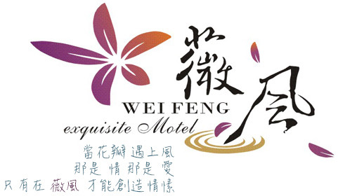 屏東 - 薇風精品汽車旅館
