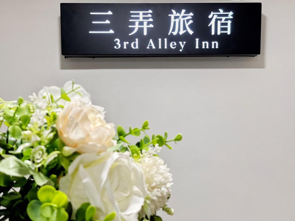 高雄 - 三弄旅宿 3rd Alley Inn