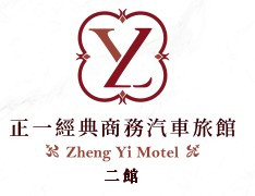 台東 - 正一經典汽車商務旅館