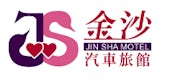 台中 - Jinsha Motel 金沙精品汽車旅館