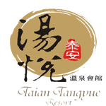 苗栗 - 湯悅溫泉會館
