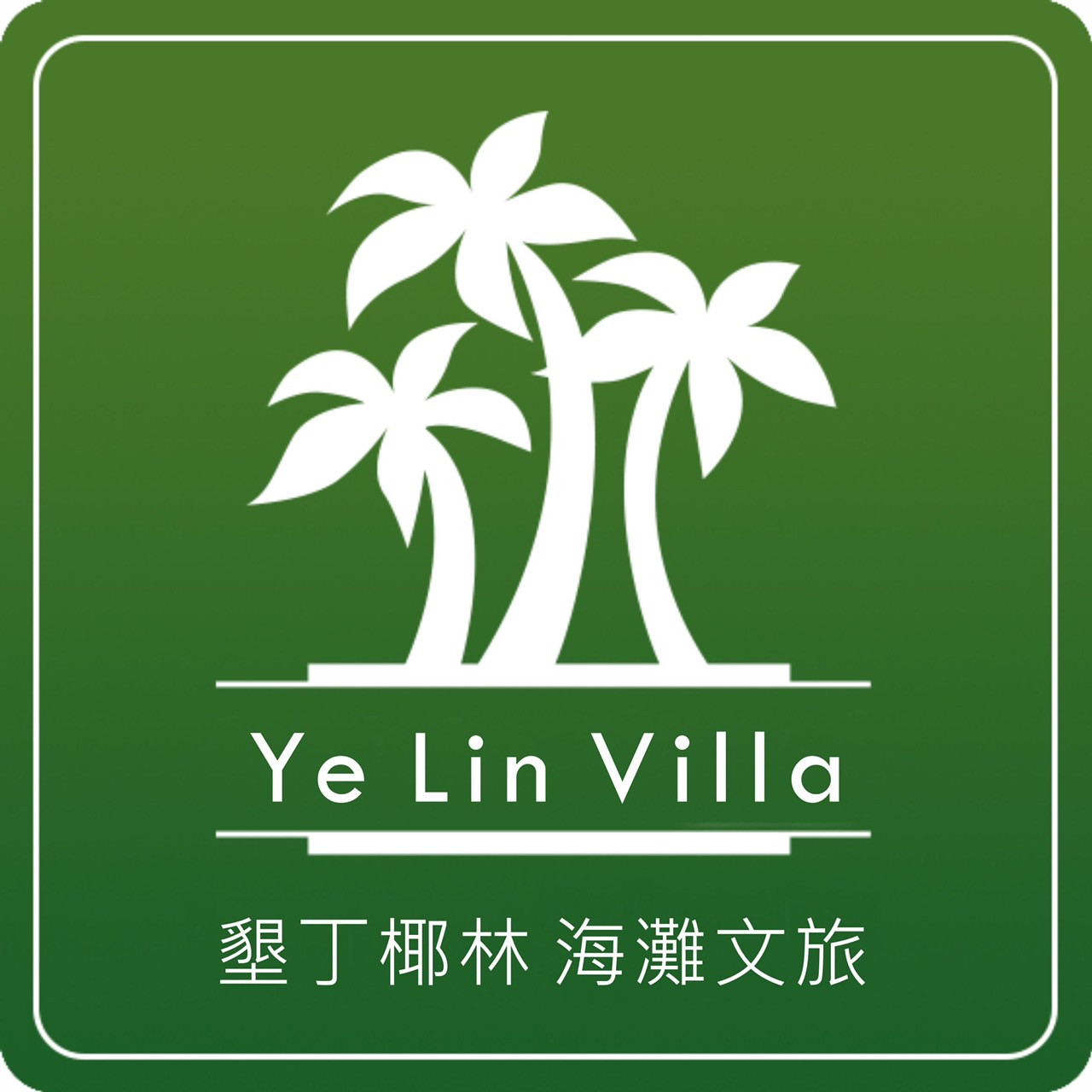 墾丁椰林海灘文旅/椰林會館
