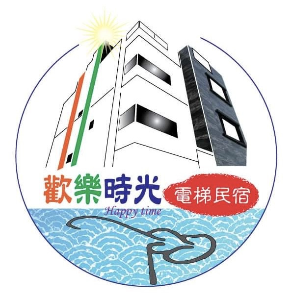 澎湖 - 歡樂時光民宿