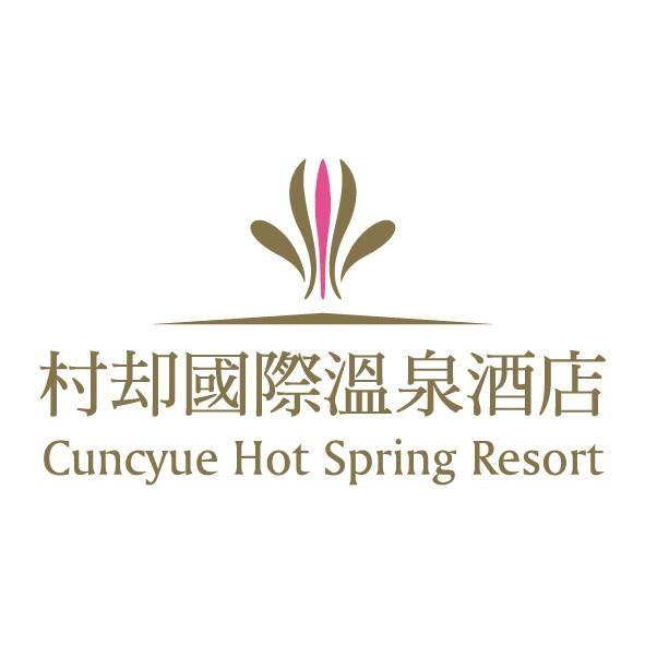 宜蘭 - 村却國際溫泉酒店 Cuncyue Hot Spring Resort