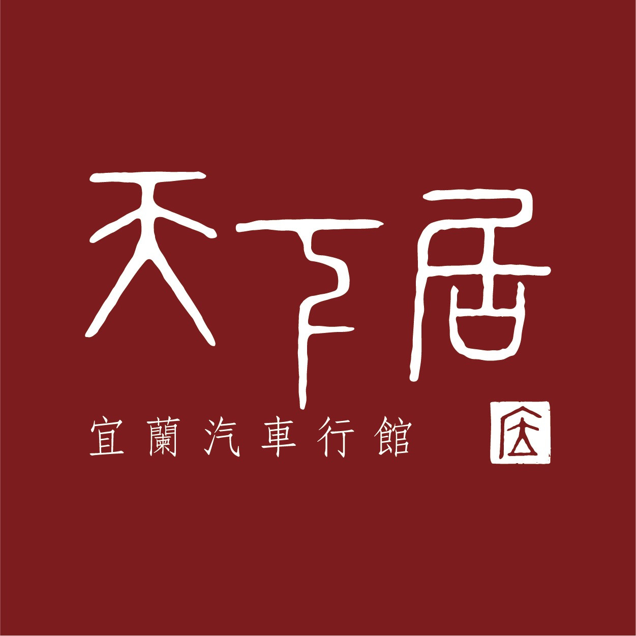 宜蘭 - 天下居行館