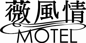 薇風情汽車旅館(台南六甲店)
