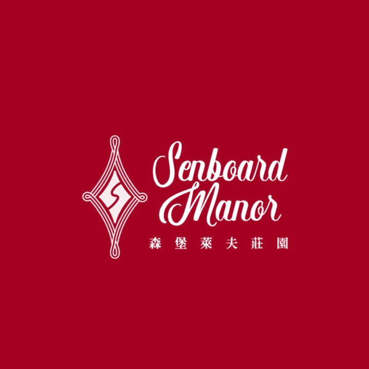 日月潭 - 森堡萊夫莊園 Senboard Manor