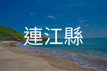 連江縣