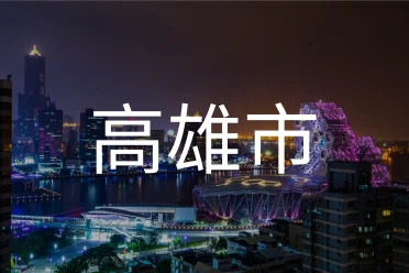 高雄市