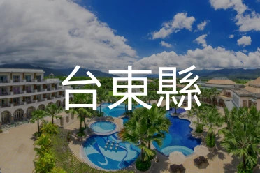 台東縣