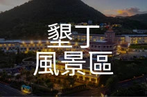 墾丁風景區