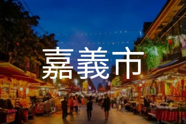 嘉義市