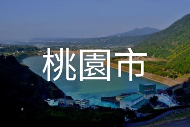 桃園市