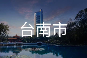 台南市
