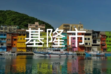 基隆市