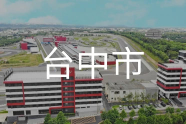 台中市