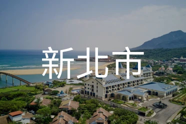 新北市