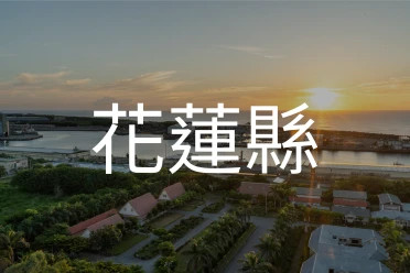 花蓮縣