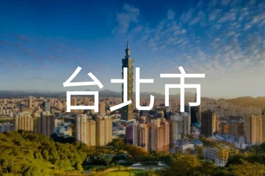 台北市