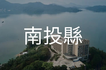 南投縣