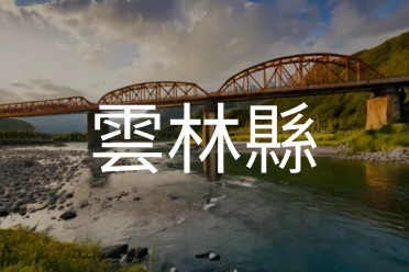 雲林縣