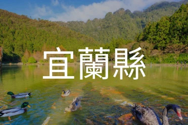 宜蘭縣