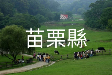 苗栗縣