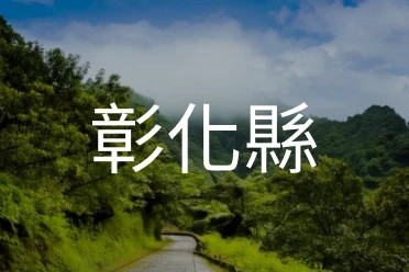 彰化縣