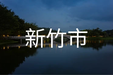 新竹市
