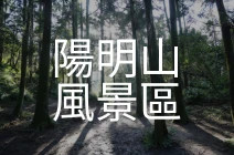 陽明山風景區