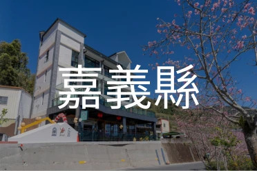 嘉義縣