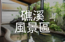 礁溪風景區