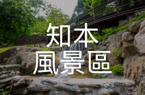 知本風景區