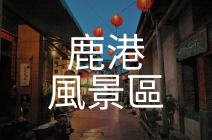 鹿港風景區