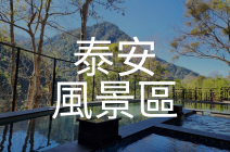 泰安風景區